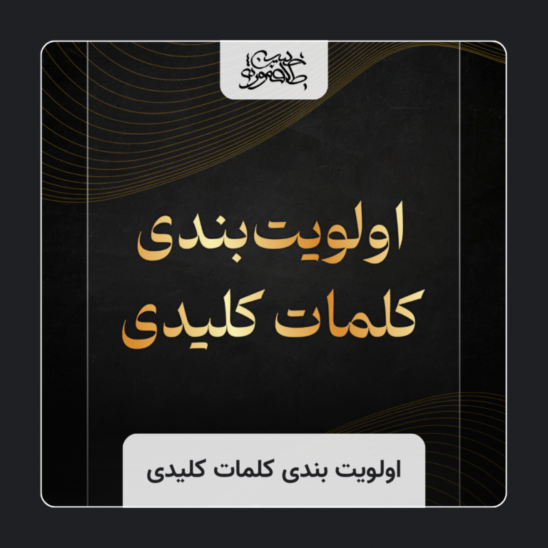 آموزش اولویت بندی کلمات کلیدی در سئو + فیلم آموزشی