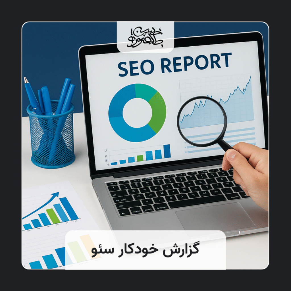 ساخت گزارش سئو به صورت خودکار + ابزارها و روشهای قطعی