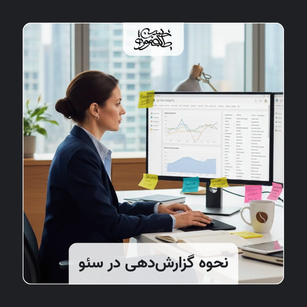 نحوه گزارشدهی در خدمات سئو + معرفی ابزارها