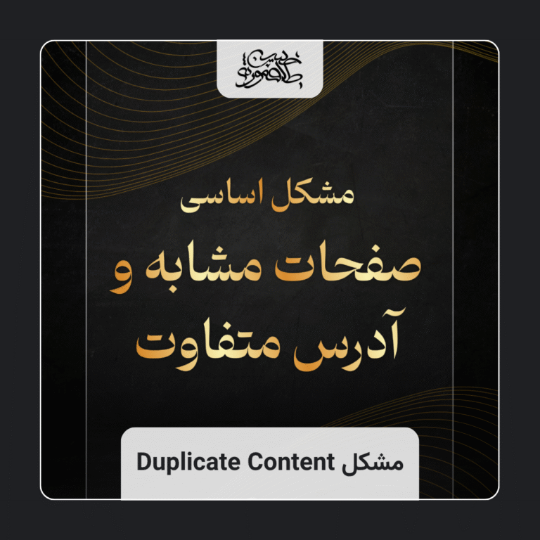 حل خطای محتوای تکراری بر اثر مشکلات تکنیکال سئو + ویدیو
